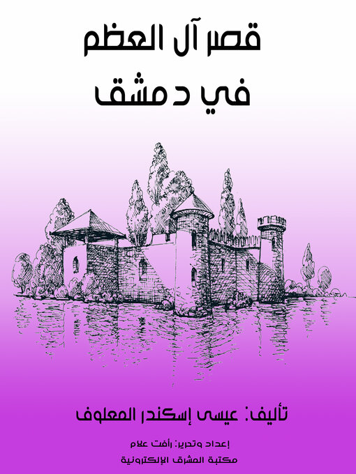 Title details for قصر آل العظم في دمشق by عيسى إسكندر المعلوف - Available